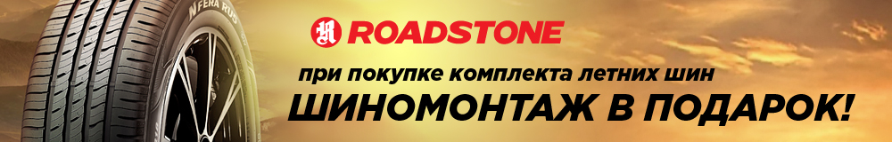 Бесплатный шиномонтаж летних шин Roadstone