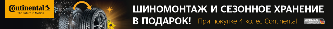 Бесплатный шиномонтаж и сезонное хранение летних шин Continental