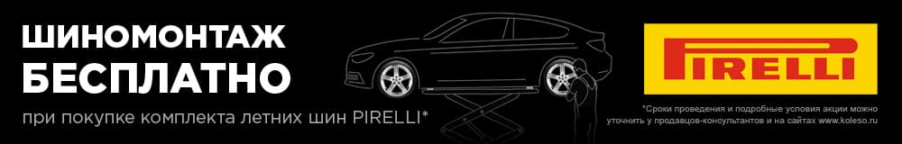 Бесплатный шиномонтаж летних шин Pirelli